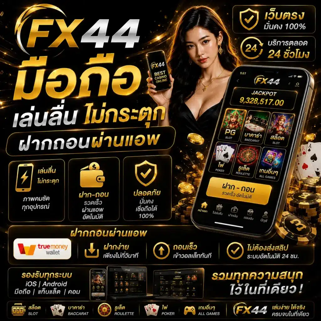 FX44 มือถือ เล่นลื่น ไม่กระตุก ฝากถอนผ่านแอพ