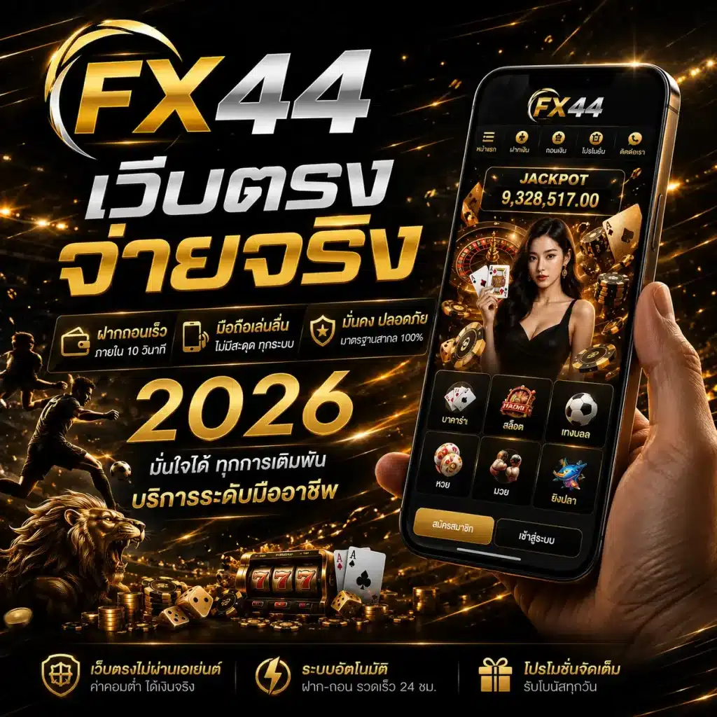 FX44 เว็บตรงจ่ายจริง ฝากถอนเร็ว มือถือเล่นลื่น 2026