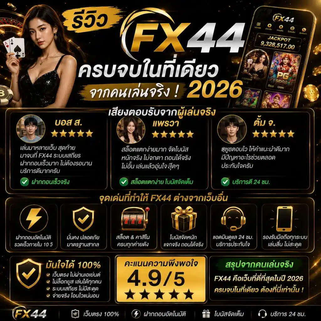 รีวิว FX44 ครบจบในที่เดียว 2026 จากคนเล่นจริง