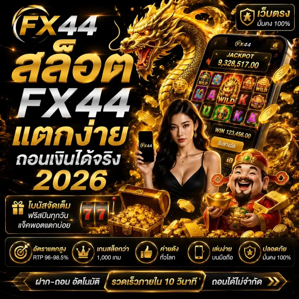 สล็อต FX44 แตกง่าย ถอนเงินได้จริง 2026