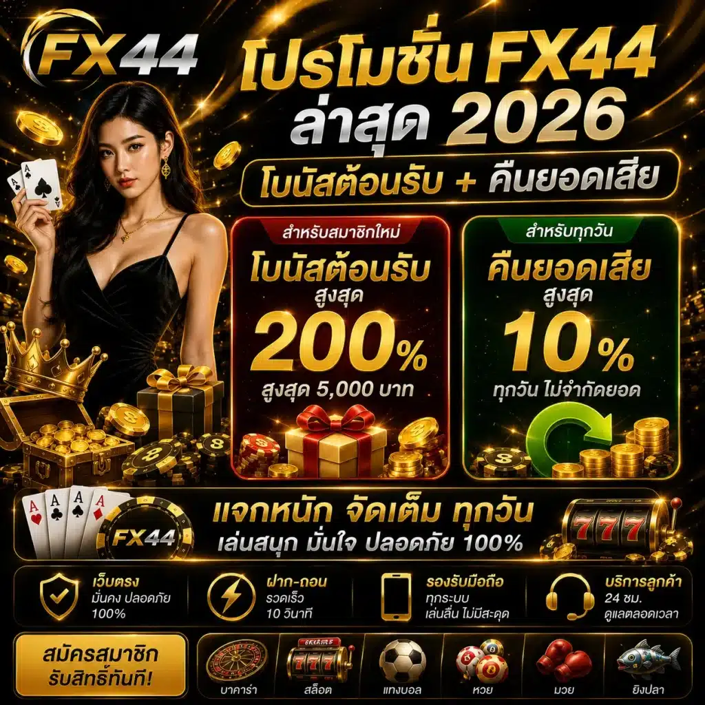 โปรโมชั่น FX44 ล่าสุด 2026 โบนัสต้อนรับ + คืนยอดเสีย
